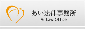 あい法律事務所 Ai Law Office